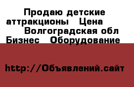 Продаю детские аттракционы › Цена ­ 35 000 - Волгоградская обл. Бизнес » Оборудование   